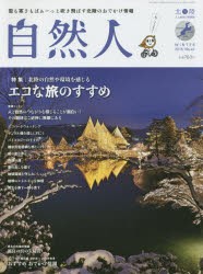 【新品】【本】自然人　北陸?人と自然の見聞録　No．47(2015冬)　特集●北陸の自然や環境を感じるエコな旅のすすめ