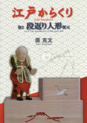 江戸からくり　巻2　段返り人形復元　原克文/著