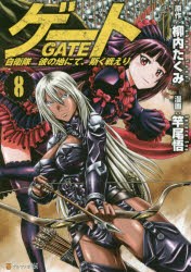 ゲート　自衛隊彼の地にて、斯く戦えり　8　柳内たくみ/原作　竿尾悟/漫画