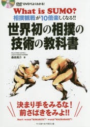 【新品】世界初の相撲の技術の教科書　DVDでよくわかる!　相撲観戦が10倍楽しくなる!!　桑森真介/著