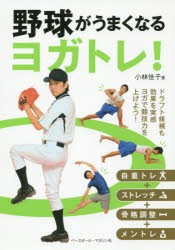 野球がうまくなるヨガトレ!　小林佳子/著