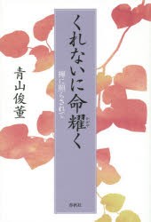 【新品】【本】くれないに命耀く　禅に照らされて　青山俊董/著