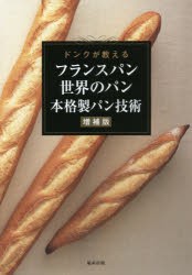 【新品】フランスパン世界のパン本格製パン技術　ドンクが教える　ブーランジュリー　フランセーズ　ドンク/著