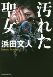 【新品】【本】汚れた聖女(マドンナ)　浜田文人/著