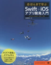 ほんきで学ぶSwift+iOSアプリ開発入門　加藤勝也/著