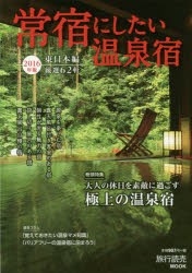 【新品】【本】常宿にしたい温泉宿　2016年版東日本編　オープン・リニューアル、自家源泉、露天風呂自慢……話題の温泉宿62軒