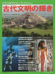 【新品】古代文明の輝き　日経サイエンス編集部/編