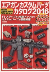 【新品】【本】エアガンカスタムパーツカタログ　2016