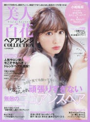 【新品】【本】美人百花ヘアアレンジCOLLECTION　360度見ても触ってもいい感じ!ゆるっと、おしゃれ頑張りすぎない無敵のニュアンスヘア