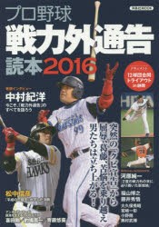 【新品】【本】プロ野球戦力外通告読本　2016