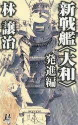 【新品】【本】新戦艦〈大和〉　発進編　林譲治/著