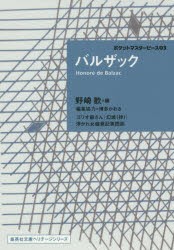 バルザック　バルザック/〔著〕　野崎歓/編