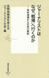 ジャーナリストはなぜ「戦場」へ行くのか　取材現場からの自己検証　危険地報道を考えるジャーナリストの会/編