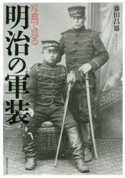 【新品】【本】写真で見る明治の軍装　藤田昌雄/著