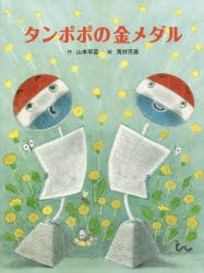 【新品】【本】タンポポの金メダル　山本早苗/作　青井芳美/絵