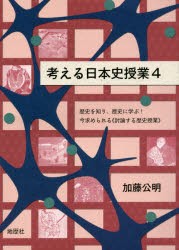 【新品】【本】考える日本史授業　4　歴史を知り、歴史に学ぶ!今求められる《討論する歴史授業》　加藤公明/著