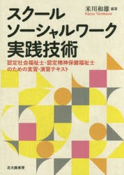 【新品】【本】スクールソーシャルワーク実践技術　認定社会福祉士・認定精神保健福祉士のための実習・演習テキスト　米川和雄/編著