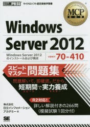 【新品】Windows　Server　2012スピードマスター問題集　試験番号70−410　日立インフォメーションアカデミー/著