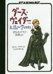 【新品】【本】ポストカードブック　ダース・ヴェイダーと　J．ブラウン　作　とみなが　あきこ　訳