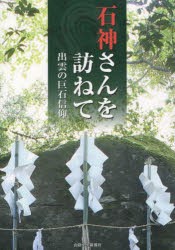 【新品】【本】石神さんを訪ねて　出雲の巨石信仰