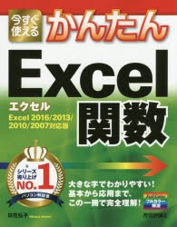 今すぐ使えるかんたんExcel関数　日花弘子/著