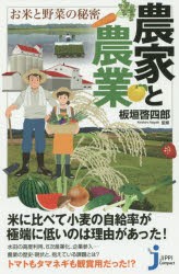 農家と農業　お米と野菜の秘密　板垣啓四郎/監修