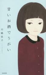 甘いお酒でうがい　川嶋佳子(シソンヌじろう)/著