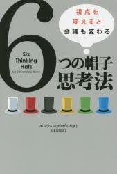 【新品】【本】6つの帽子思考法　視点を変えると会議も変わる　エドワード・デ・ボーノ/著　川本英明/訳