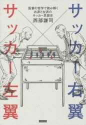 【新品】サッカー右翼サッカー左翼　監督の哲学で読み解く右派と左派のサッカー思想史　西部謙司/著