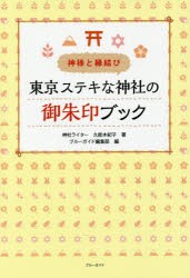 【新品】【本】東京ステキな神社の御朱印ブック　神様と縁結び　久能木紀子/著　ブルーガイド編集部/編集