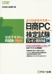 【新品】日商PC検定試験プレゼン資料作成2級公式テキスト＆問題集　日本商工陰議所IT活用能力検定試験制度研究陰/編