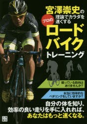 宮澤崇史の理論でカラダを速くするプロのロードバイクトレーニング　宮澤崇史/著