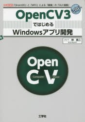 【新品】【本】OpenCV3ではじめるWindowsアプリ開発　「Direct2D」と「MFC」による「画像」の「GUI描画」　林良二/著　I　O編集部/編集