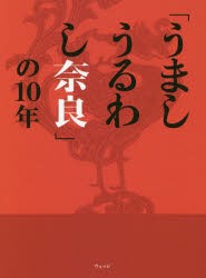 「うましうるわし奈良」の10年　ウェッジ/編