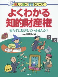 【新品】よくわかる知的財産権　知らずに侵害していませんか?　岩瀬ひとみ/監修