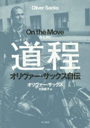 道程　オリヴァー・サックス自伝　オリヴァー・サックス/著　大田直子/訳