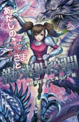 【新品】【本】あたしの主さまと龍の超時空間　米村貴裕/著