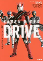 【新品】【本】仮面ライダードライブ公式完全読本