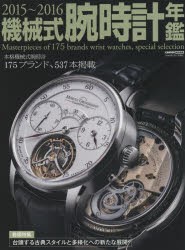 機械式腕時計年鑑　2015〜2016　本格機械式腕時計175ブランド、537本掲載