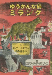 【新品】【本】ゆうかんな猫ミランダ　エレナー・エスティス/作　エドワード・アーディゾーニ/絵　津森優子/訳