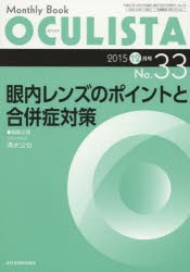 【新品】【本】OCULISTA　Monthly　Book　No．33(2015?12月号)　眼内レンズのポイントと合併症対策　村上晶/編集主幹　高橋浩/編集主幹