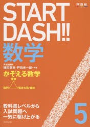 【新品】【本】START　DASH!!数学　5　かぞえる数学