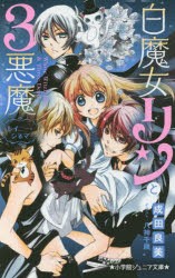 【新品】【本】白魔女リンと3悪魔　〔3〕　レイニー・シネマ　成田良美/著　八神千歳/イラスト