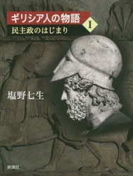 【新品】ギリシア人の物語　1　民主政のはじまり　塩野七生/著