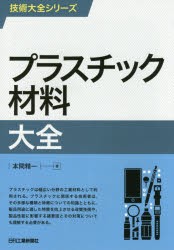 プラスチック材料大全　本間精一/著