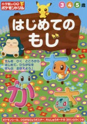 小学館の習熟ポケモンドリルはじめてのもじ　3　4　5歳