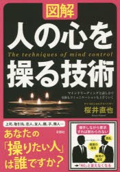 【新品】図解人の心を操る技術 マインドリーディングと話し方で交渉もコミュニケーションも上手くいく 桜井直也／著 彩図社 桜井直也／著