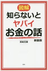 【新品】図解知らないとヤバイお金の話 新装版 岡崎充輝／著 彩図社 岡崎充輝／著