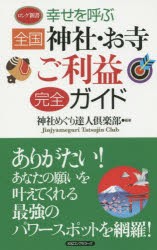 【新品】【本】幸せを呼ぶ全国神社・お寺ご利益完全ガイド　神社めぐり達人倶楽部/編著