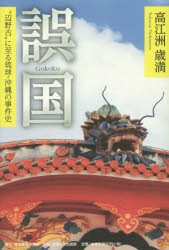 【新品】【本】誤国　“辺野古”に至る琉球・沖縄の事件史　異色の沖縄史論　高江洲歳満/著